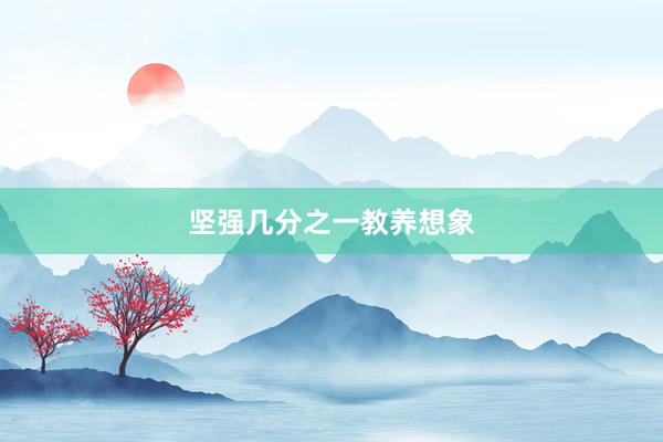 坚强几分之一教养想象
