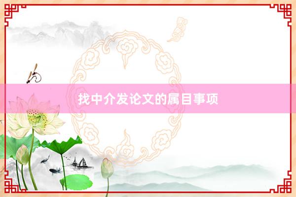 找中介发论文的属目事项