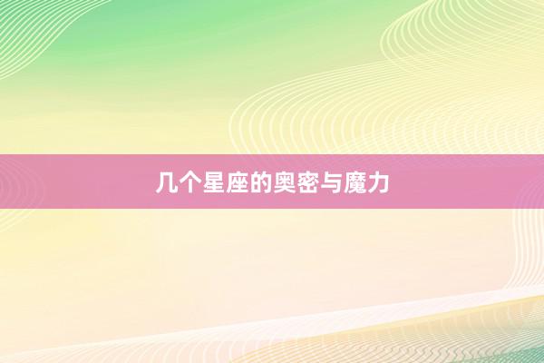 几个星座的奥密与魔力
