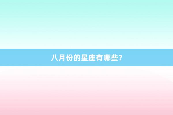 八月份的星座有哪些？