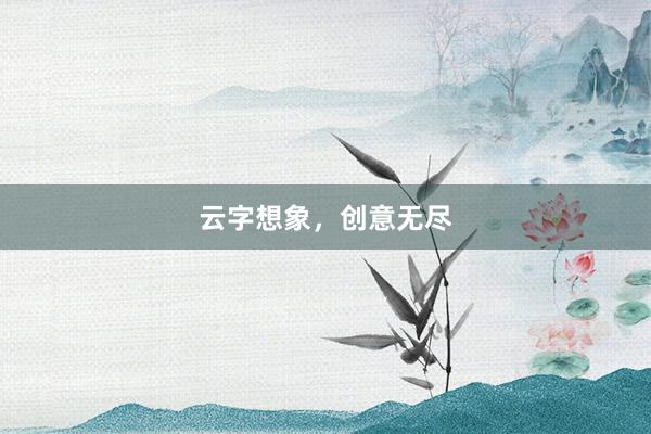 云字想象，创意无尽