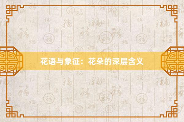 花语与象征：花朵的深层含义