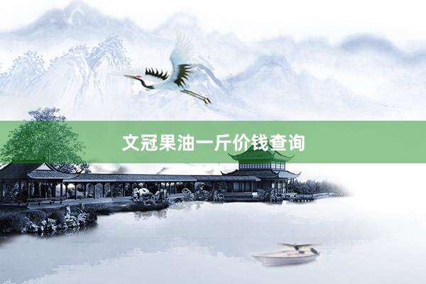 文冠果油一斤价钱查询