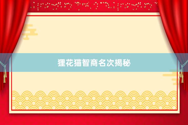 狸花猫智商名次揭秘